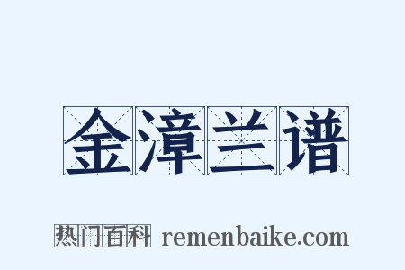 金漳兰谱是什么意思的图片